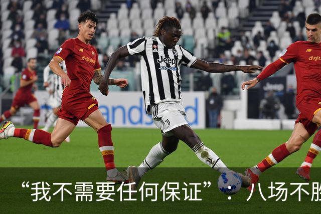 “我不需要任何保证”：八场不胜后卡里克回应曼联帅位压力
