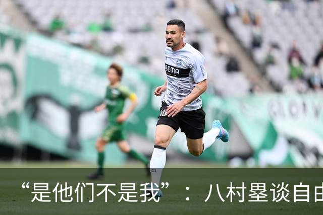 “是他们不是我”：八村塁谈自由市场，想留湖人却没等到续约