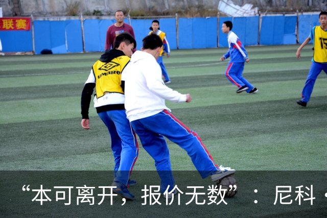 “本可离开，报价无数”：尼科·威廉姆斯亲口回应阿森纳追求