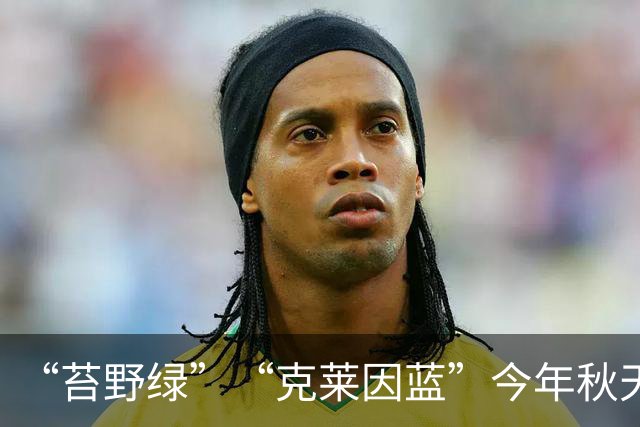 “苔野绿”“克莱因蓝”今年秋天爆火，太高级了！