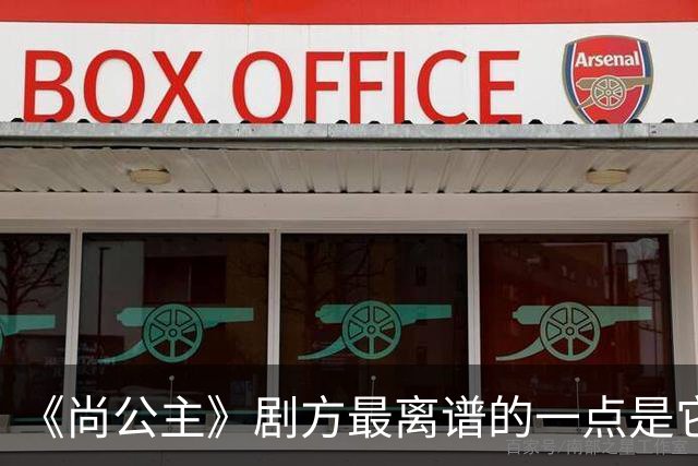 《尚公主》剧方最离谱的一点是它们连九重紫的CP粉都没继承到多少