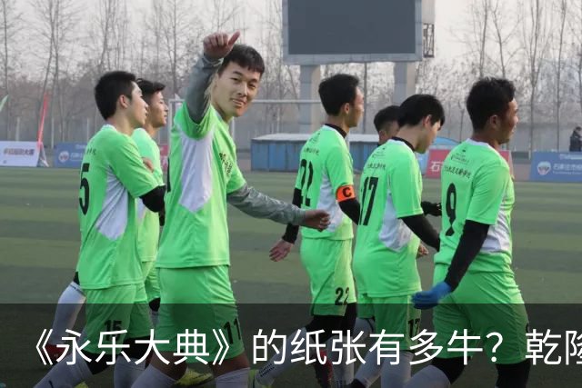 《永乐大典》的纸张有多牛？乾隆皇帝为了写字作画，从中裁切了17000余张