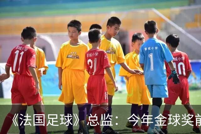 《法国足球》总监：今年金球奖前两名的差距比2024年的还小