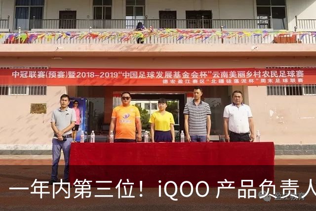 一年内第三位！iQOO 产品负责人邢程官宣离开 vivo