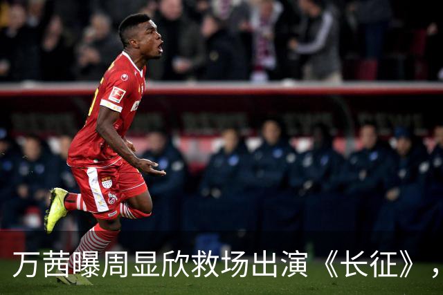 万茜曝周显欣救场出演《长征》，她并非万淑芬首选，原因超搞笑