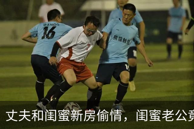 丈夫和闺蜜新房偷情，闺蜜老公竟提议“咱俩也好一好”！妻子抓包后只提一个要求，全网看傻