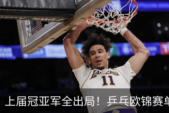 上届冠亚军全出局！乒乓欧锦赛单打4强诞生，小勒布伦等人晋级