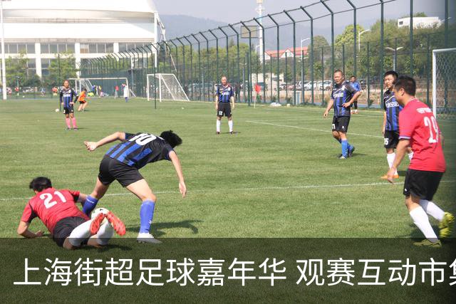 上海街超足球嘉年华 观赛互动市集于一体