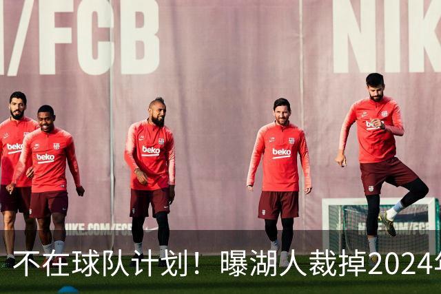 不在球队计划！曝湖人裁掉2024年17号秀克内克特