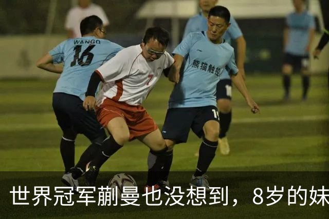 世界冠军蒯曼也没想到，8岁的妹妹蒯捷，竟再凭一个举动给她长脸