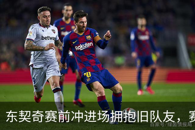 东契奇赛前冲进场拥抱旧队友，赛后却互喷垃圾话