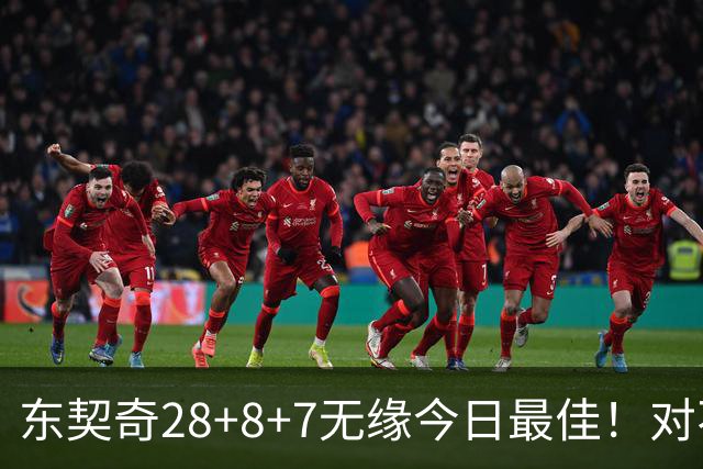 东契奇28+8+7无缘今日最佳！对不起，你碰到不讲理的爱德华兹了