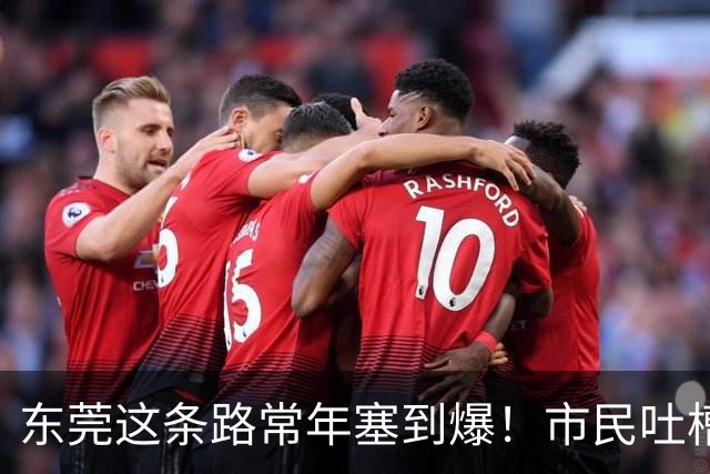 东莞这条路常年塞到爆！市民吐槽：交警到场都摇头