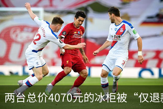 两台总价4070元的冰柜被“仅退款”，买家称已销毁，卖家从山东跑到上海维权，发现冰柜正插着电使用却无法取回：准备提起诉讼