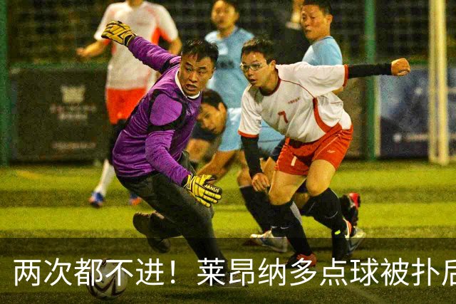 两次都不进！莱昂纳多点球被扑后重罚 维塔尔同样失点 海港仍落后