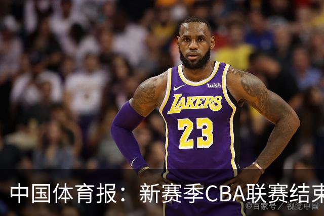 中国体育报：新赛季CBA联赛结束两轮“摸底” 弱队不弱强队遇阻