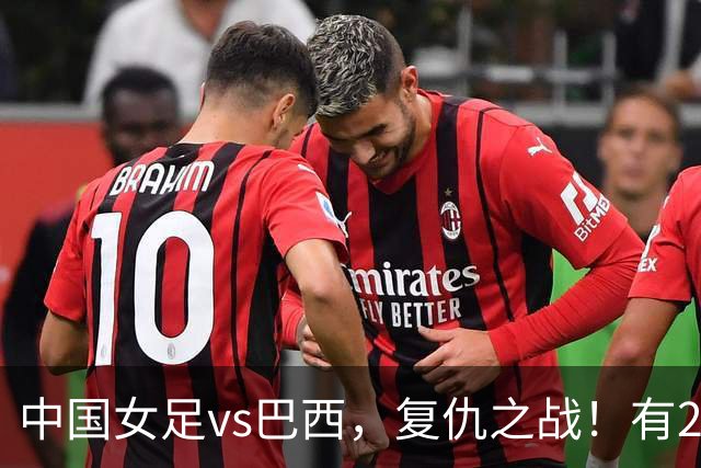 中国女足vs巴西，复仇之战！有2个优势，首进U17世界杯4强更容易