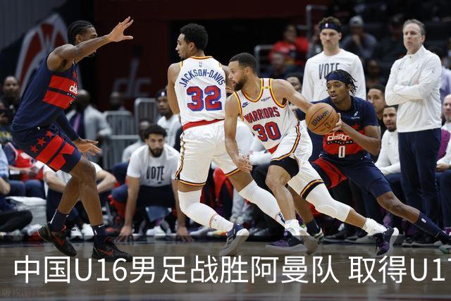 中国U16男足战胜阿曼队 取得U17海湾杯两连胜