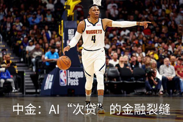 中金：AI“次贷”的金融裂缝