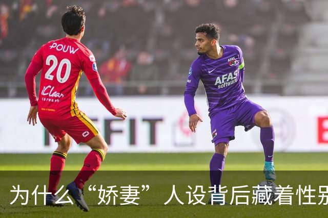 为什么“娇妻”人设背后藏着性别不平等？