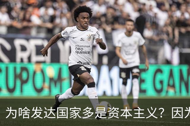 为啥发达国家多是资本主义？因为他们抢了钱再顺便搞了资本主义。