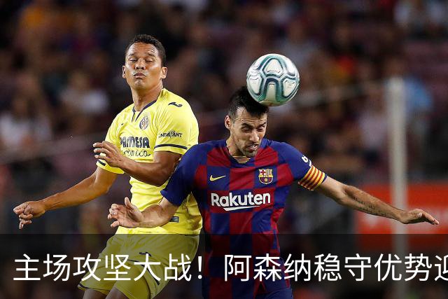 主场攻坚大战！阿森纳稳守优势迎战硬骨头埃弗顿，早破局才是取胜密钥？