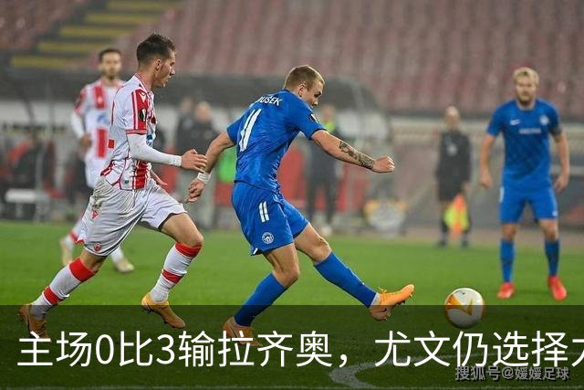 主场0比3输拉齐奥，尤文仍选择力挺斯帕莱蒂