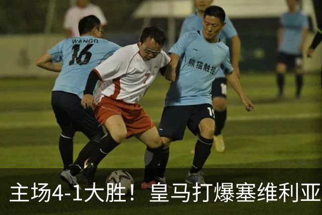主场4-1大胜！皇马打爆塞维利亚登顶第三，西甲争冠格局彻底大乱