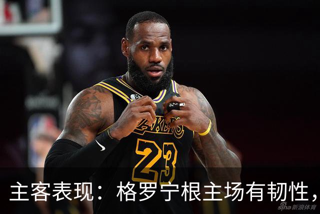 主客表现：格罗宁根主场有韧性，阿贾克斯客场火力更足