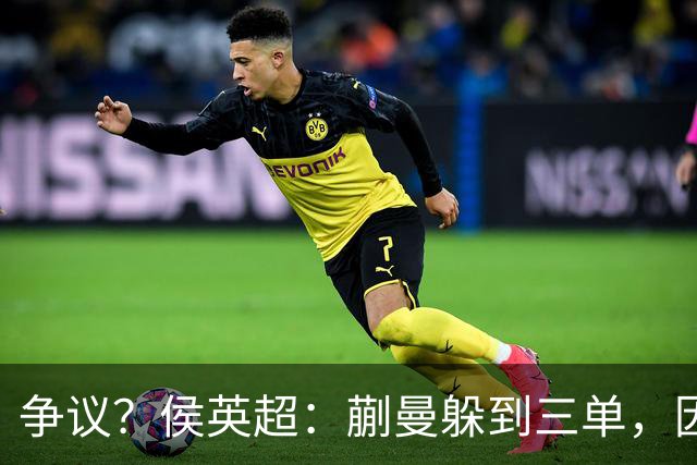 争议？侯英超：蒯曼躲到三单，因为她觉得打不过桥本 日媒：我猜也是