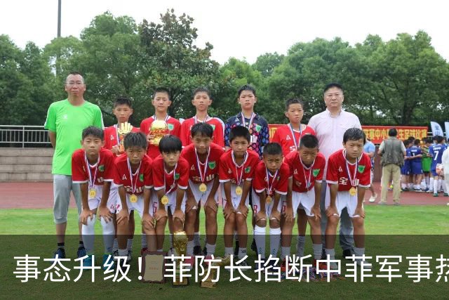 事态升级！菲防长掐断中菲军事热线，叫嚣中方必须先让步才恢复
