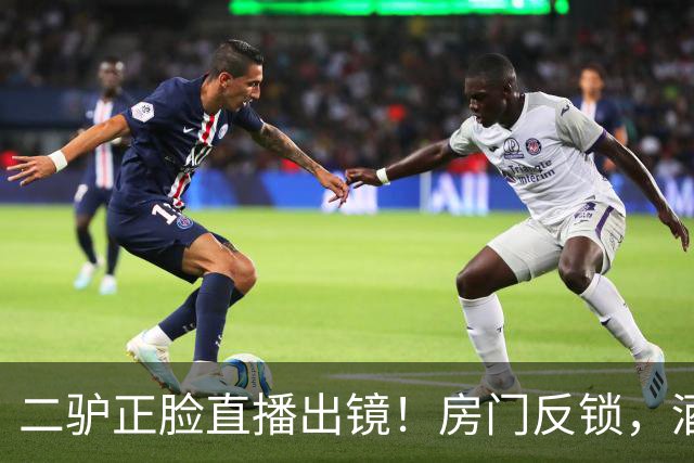 二驴正脸直播出镜！房门反锁，酒后二驴与女徒同处一室上演“潜G则”一幕。