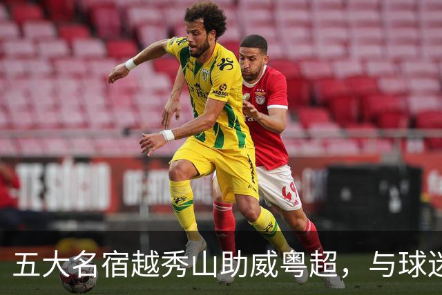 五大名宿越秀山助威粤超，与球迷互动赋能南派足球