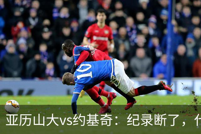 亚历山大vs约基奇：纪录断了，代价是？