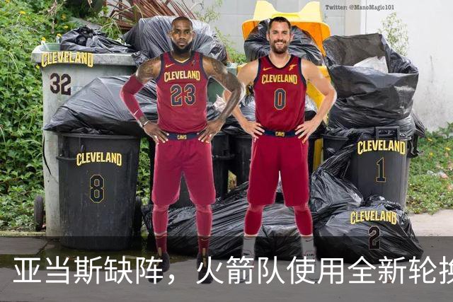 亚当斯缺阵，火箭队使用全新轮换！小史密斯客串中锋，饼皇被冷落