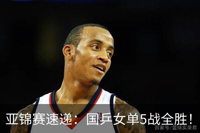 亚锦赛速递：国乒女单5战全胜！王艺迪3 0横扫对手，蒯曼陈熠各丢一局