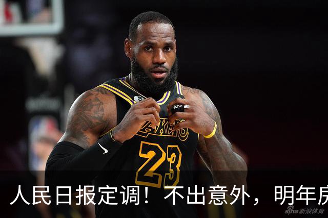 人民日报定调！不出意外，明年房价又要起飞了？