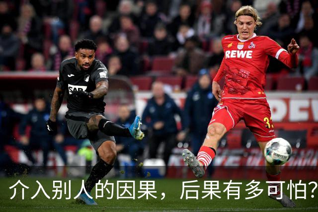 介入别人的因果，后果有多可怕？网友：被活活气死了！