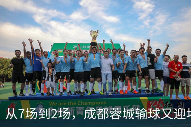 从7场到2场，成都蓉城输球又迎坏消息，连续2年让煮熟的鸭子飞了