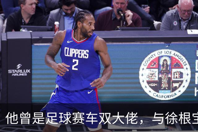 他曾是足球赛车双大佬，与徐根宝相互成就，今74岁参加酒局气场大