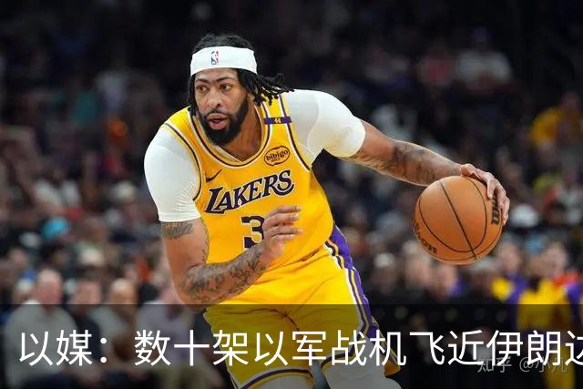 以媒：数十架以军战机飞近伊朗边境 模拟对伊打击