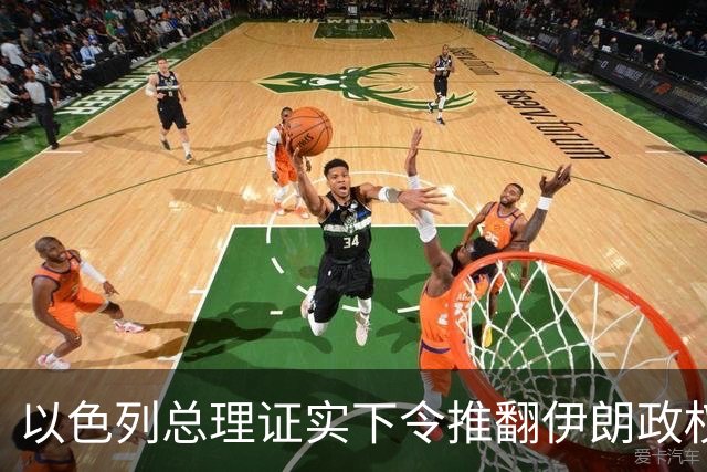以色列总理证实下令推翻伊朗政权，大谈伊朗威胁为选举拉票