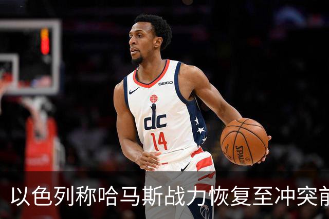 以色列称哈马斯战力恢复至冲突前水平：还要打！