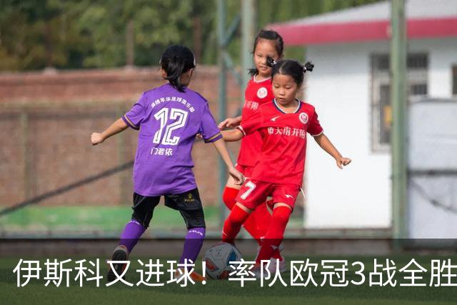 伊斯科又进球！率队欧冠3战全胜，豪取5010万欧元奖金，佩莱格里尼再显神奇
