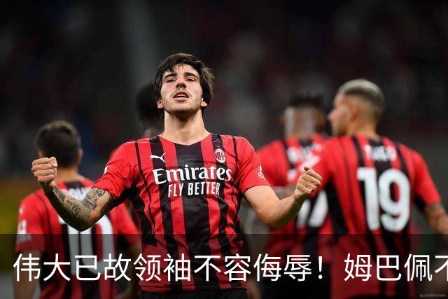 伟大已故领袖不容侮辱！姆巴佩不当言论惹众怒，沉默一整天后道歉，央视：听其言观其行
