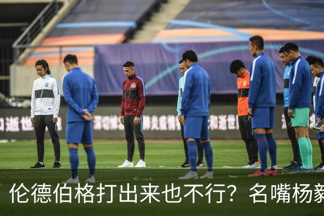 伦德伯格打出来也不行？名嘴杨毅给勇士泼冷水，或面临二选一的困境？