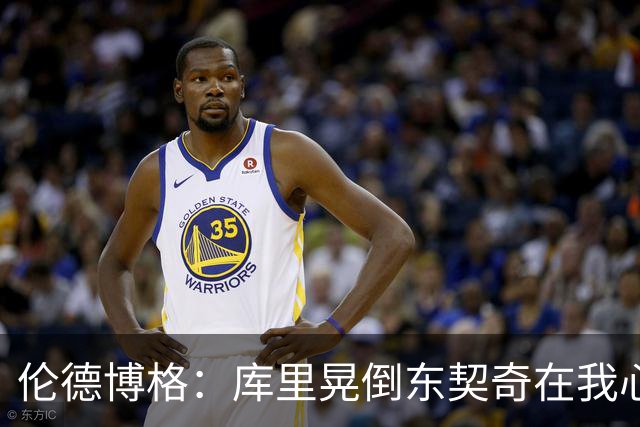 伦德博格：库里晃倒东契奇在我心中排第二 看得我特别开心😂