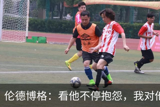 伦德博格：看他不停抱怨，我对他失去所有尊重