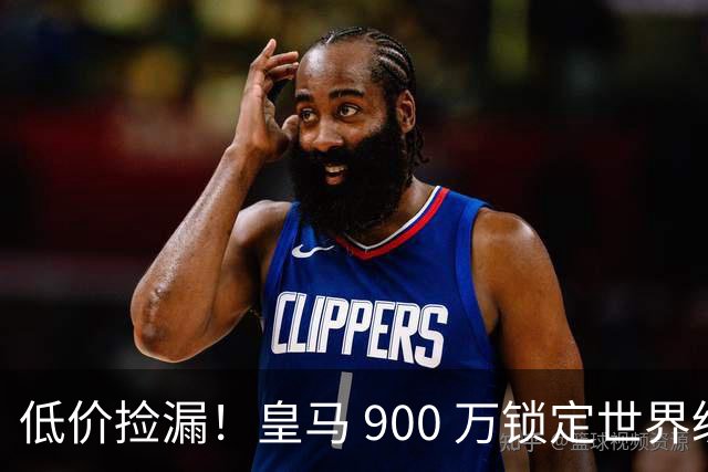低价捡漏！皇马 900 万锁定世界级天才！穆里尼奥又捡到宝