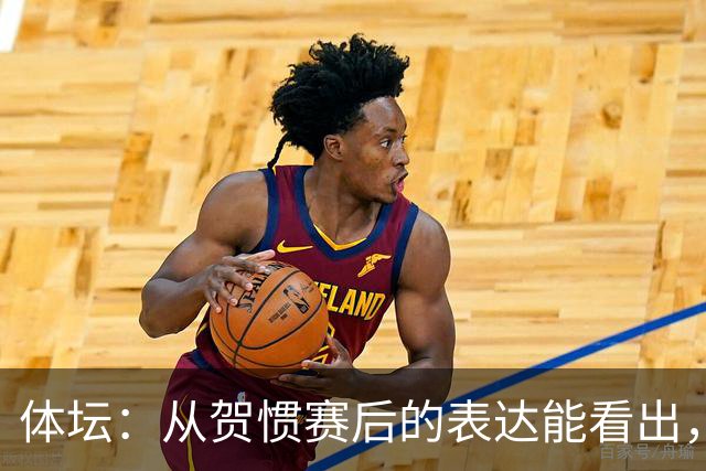 体坛：从贺惯赛后的表达能看出，三镇上下已经默认降级的结局